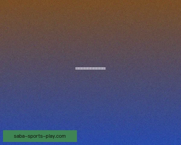 沙巴平台使用安全吗全面解析与风险防范指南