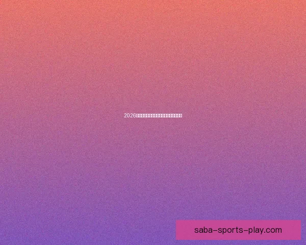 2026世界杯全面竞猜策略与赛程分析指南全解