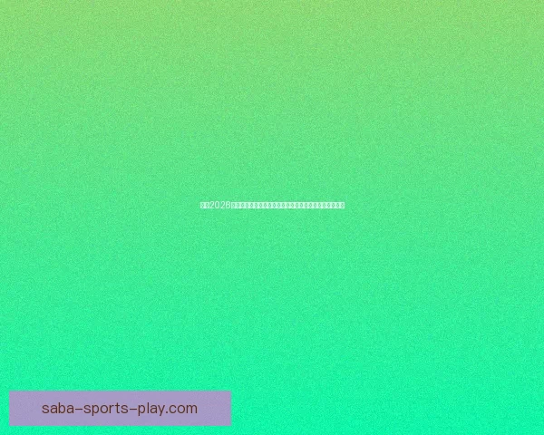 聚焦2026世界杯全球豪强争锋赛程看点冠军悬念与足球新时代到来