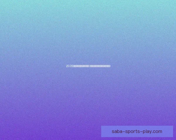 2026世界杯竞猜游戏热潮来袭 参与预测赢取丰厚奖品精彩不断