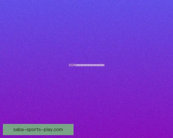 2026世界杯球场全景解析与主办城市赛事布局指南