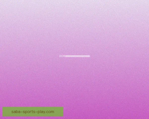 2026世界杯球场全景解析与主办城市赛事布局指南